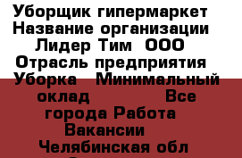 Уборщик гипермаркет › Название организации ­ Лидер Тим, ООО › Отрасль предприятия ­ Уборка › Минимальный оклад ­ 25 020 - Все города Работа » Вакансии   . Челябинская обл.,Златоуст г.